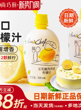 尚巧厨-乐芙娜西西里黄柠檬汁200ml浓缩原汁去腥烘焙蛋糕奶茶家用