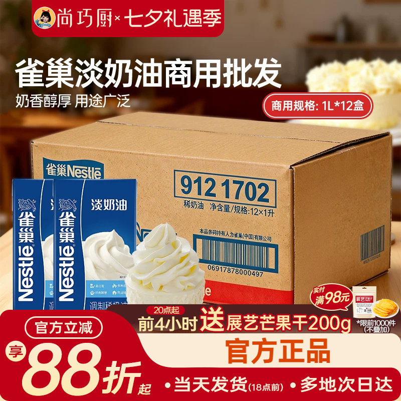 雀巢动物性稀奶油整箱商用批发
