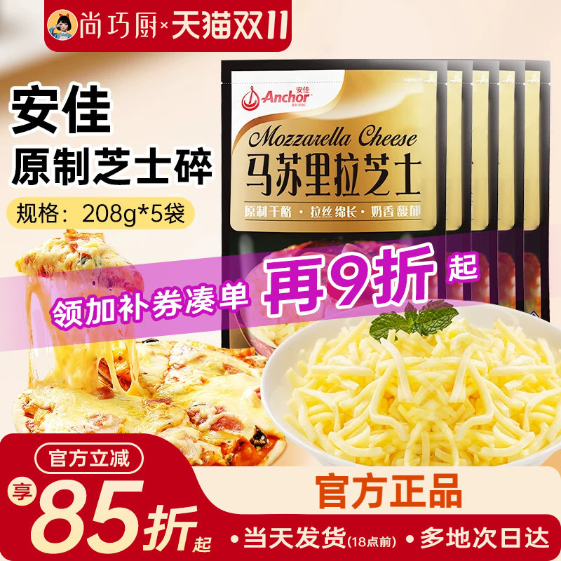安佳黄油原制芝士碎208g*5