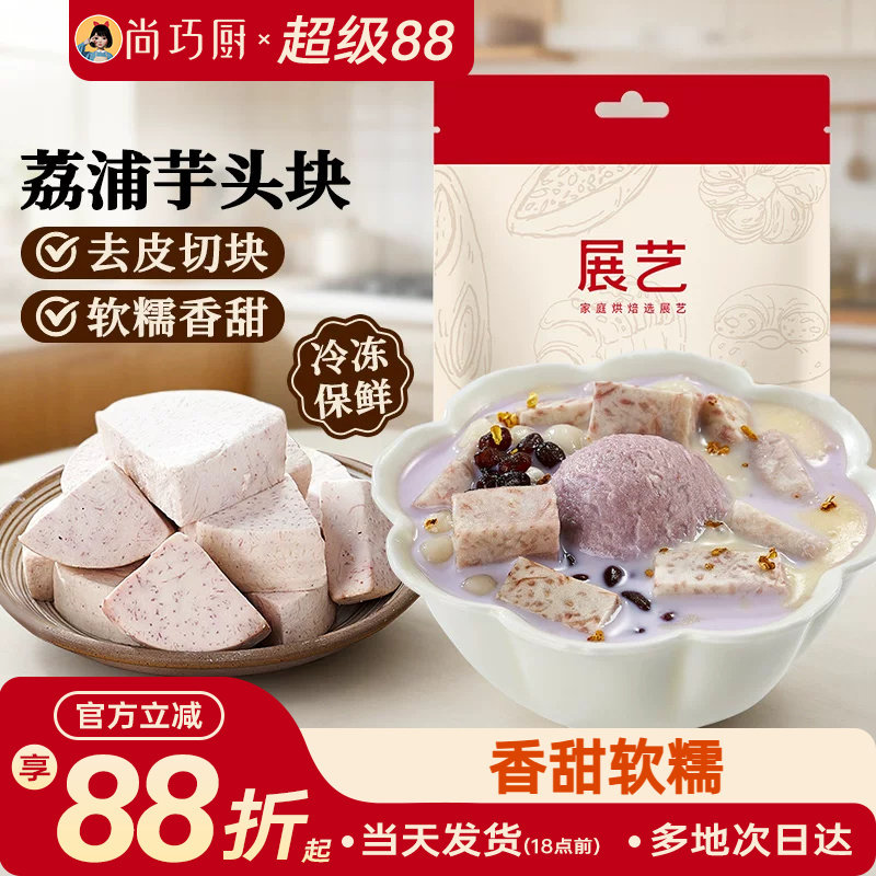 展艺荔浦芋头块烘焙馅料粉糯甜品烘焙专用芋头糕点小吃传统美食