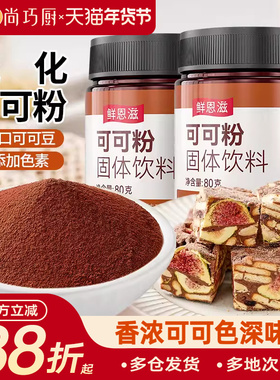 尚巧厨可可粉抹茶生巧克力草莓雪花酥烘焙冲饮专用提拉米苏材料