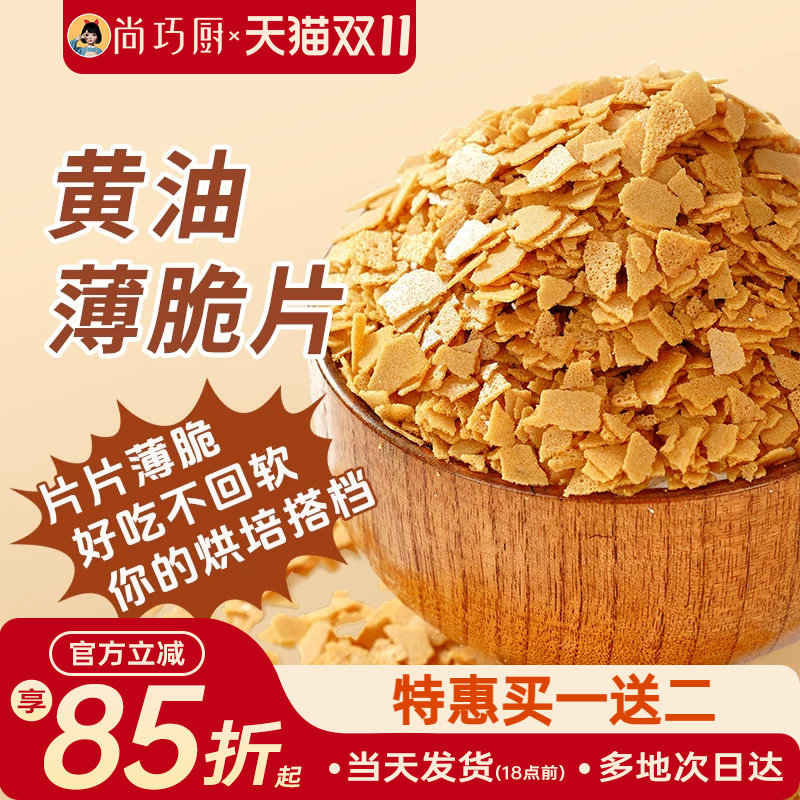 展艺黄油薄脆饼干碎片500g