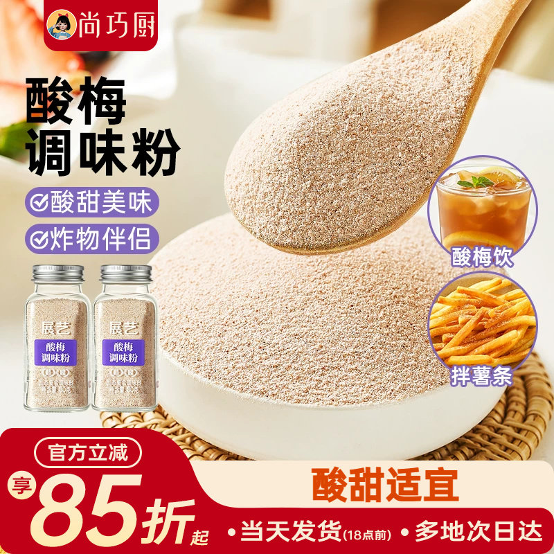 展艺酸梅粉酸甜可口陈皮粉炸鸡地瓜条撒粉辣椒盐话梅粉调味粉专用