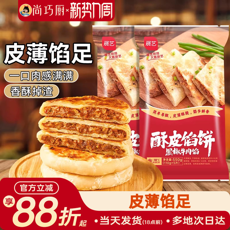 尚巧厨展艺牛肉馅饼早餐速食半成品酥皮手抓饼煎饼营养懒人美食材