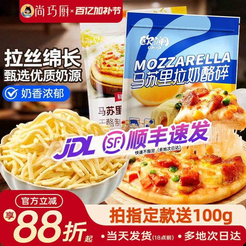 尚巧厨马苏里拉芝士碎450g拉丝家用披萨奶油奶酪条烘焙官方旗舰店