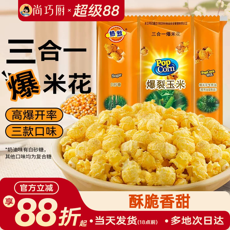 热烈三合一爆米花原料自制零食