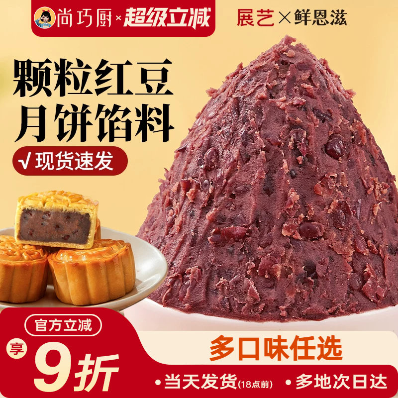 巧厨老式颗粒红豆沙月饼馅料家用包子蛋黄酥莲蓉冰皮广式烘焙材料