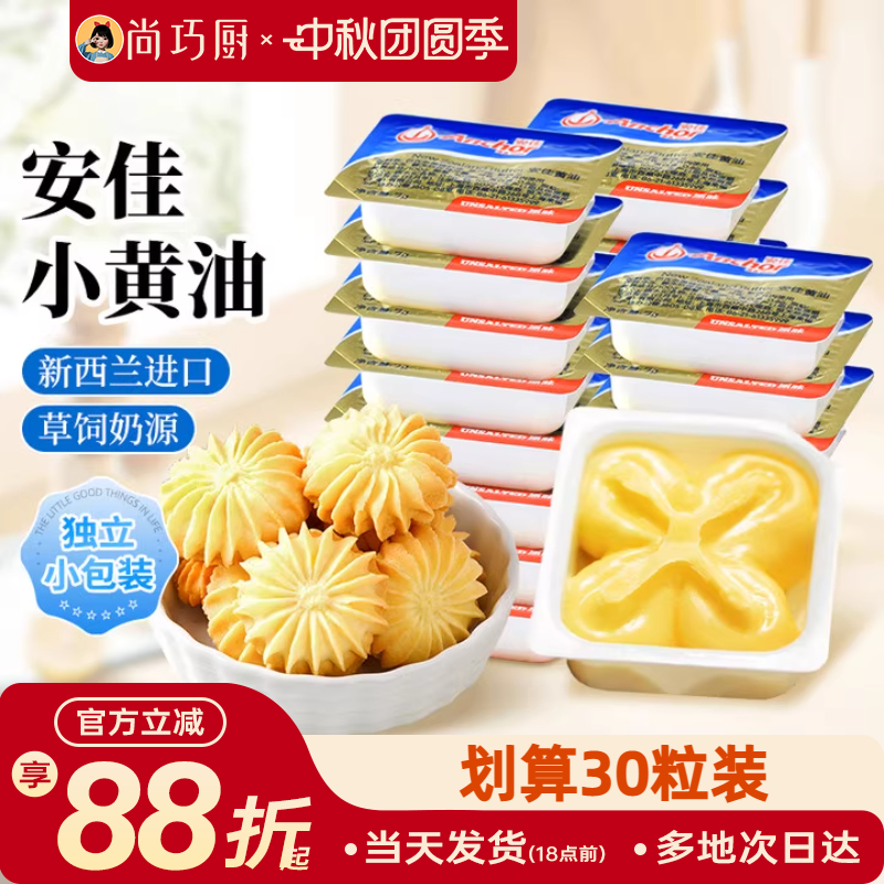 安佳原味小黄油粒10g家用小包装