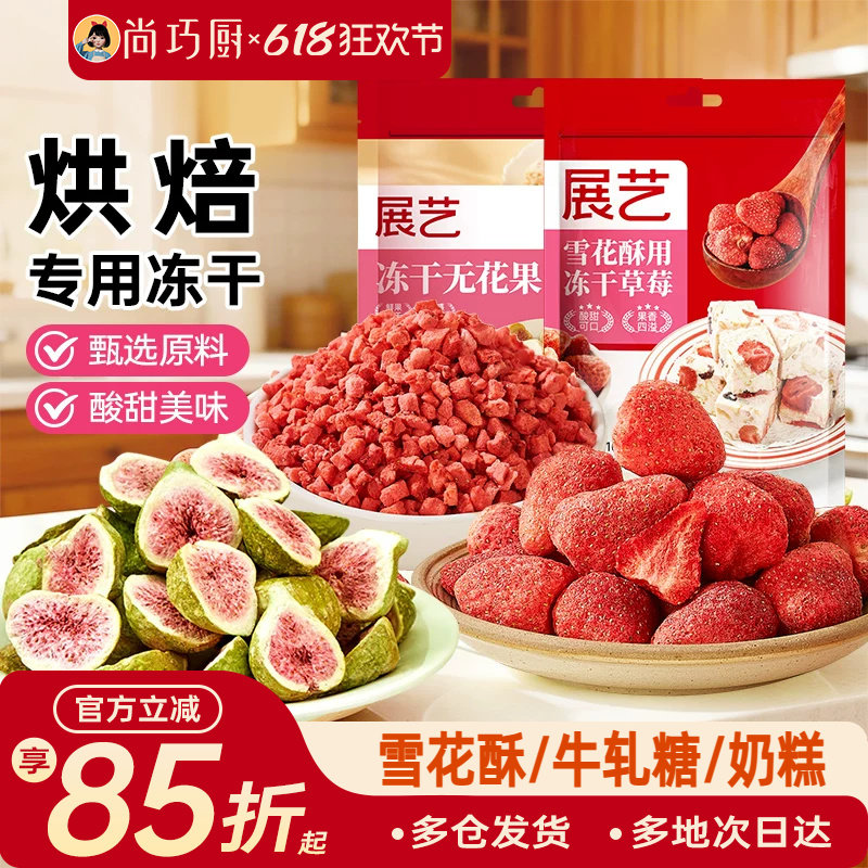 展艺冻干草莓脆碎雪花酥用原料牛轧糖羊奶芙无花果芒果干果脯零食