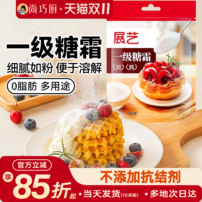 展艺一级糖霜糖粉500g*2