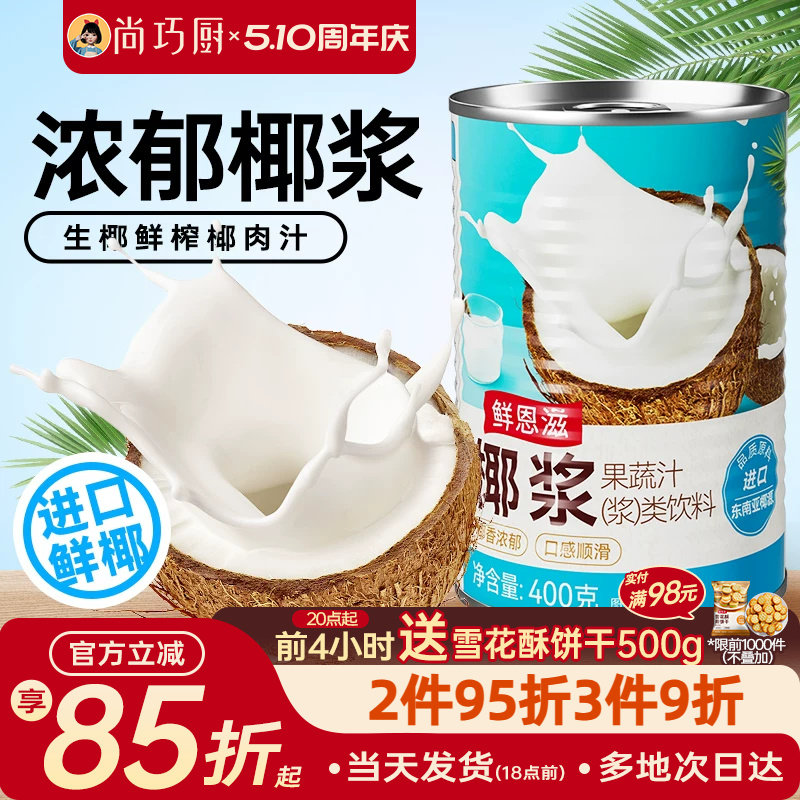尚巧厨椰浆椰奶西米露椰汁芋圆添加珍珠奶茶店甜品专用浓缩烘焙无