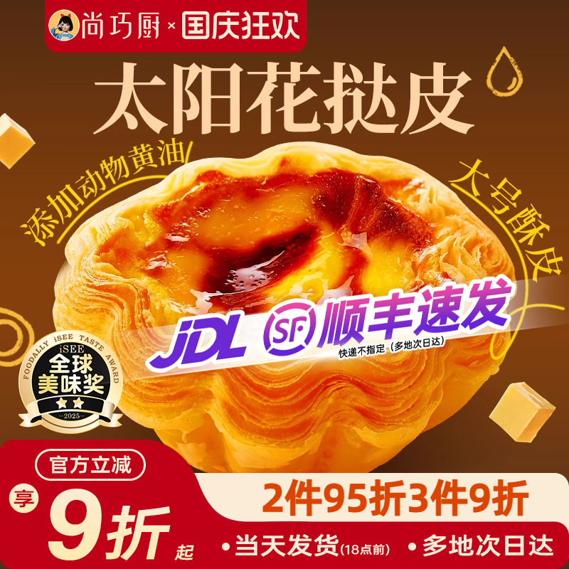 展艺法式太阳花边蛋挞皮液套餐家用空气炸锅烘焙半成品官方旗舰店