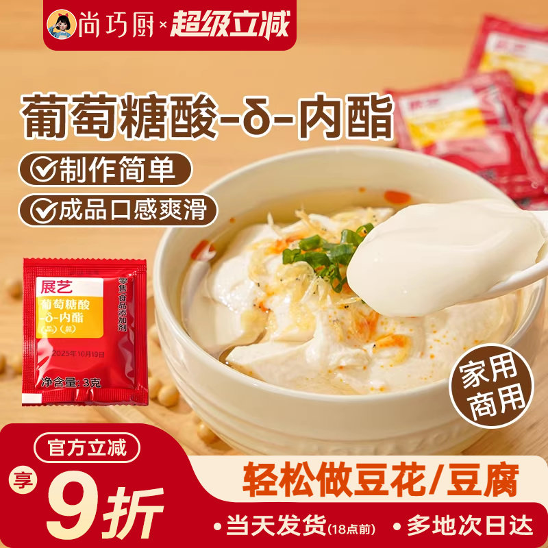 展艺葡萄糖酸内酯自制豆花豆腐脑专食用凝固剂家用卤水豆腐内酯粉