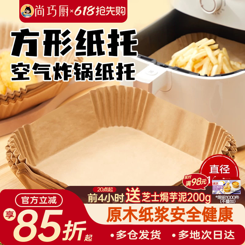 展艺空气炸锅专用纸盘垫方形食品级家用纸托烘焙烧烤硅油纸锡纸盘