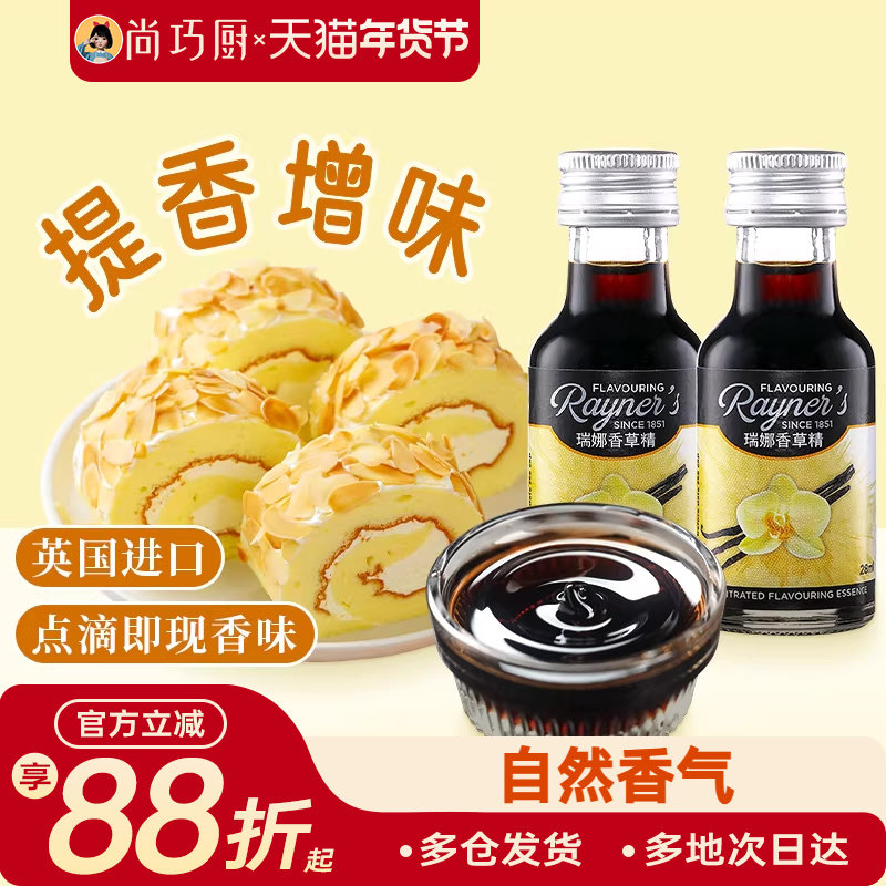 尚巧厨-瑞娜香草精油28ml进口香草蛋糕面包香料烘焙食用甜品原料,粮油调味/速食/干货/烘焙,香草精,淘宝优惠券,粉丝福利购,淘宝优惠卷