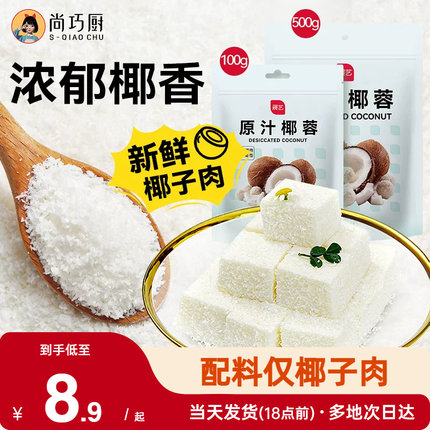 尚巧厨展艺椰蓉粉椰丝碎椰子耶蓉淡奶油黄油糯米糕点甜品烘焙专用