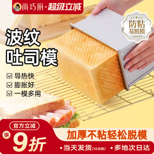 尚巧厨展艺吐司模具450g波纹烤箱家用带盖土司盒黄油面包烘焙工具