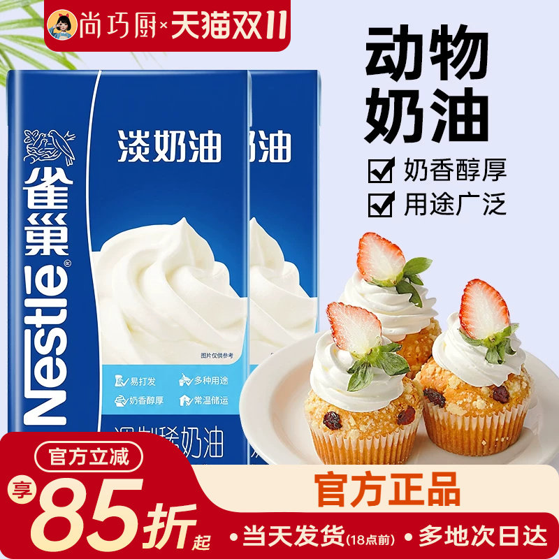 尚巧厨-雀巢淡奶油1L动物性稀奶油生日蛋糕裱花家用烘焙专用材料