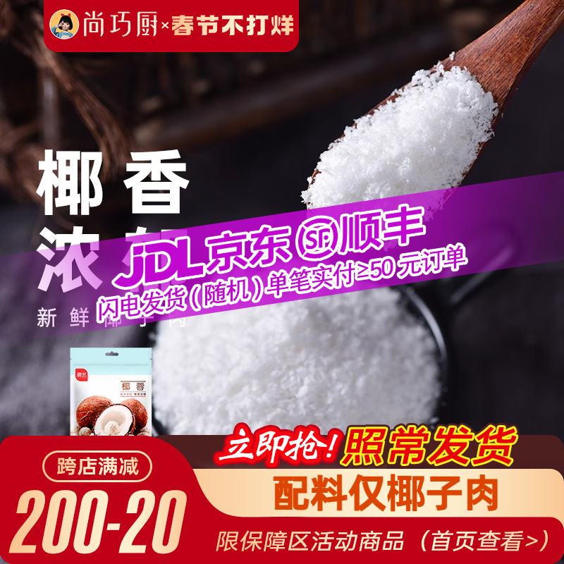 尚巧厨展艺椰蓉粉椰丝碎椰子耶蓉淡奶油黄油糯米糕点甜品烘焙专用
