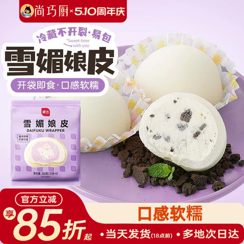 展艺雪媚娘皮半成品免蒸煮