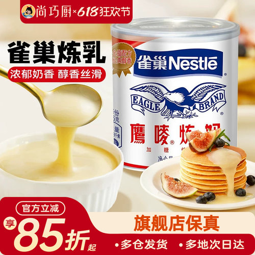 尚巧厨雀巢鹰唛炼乳黄油淡奶油