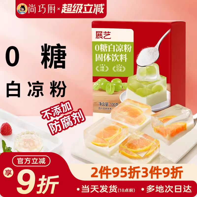 展艺零糖白凉粉100g烧仙草果冻粉黑冰粉家用自制食品珍珠奶茶专用