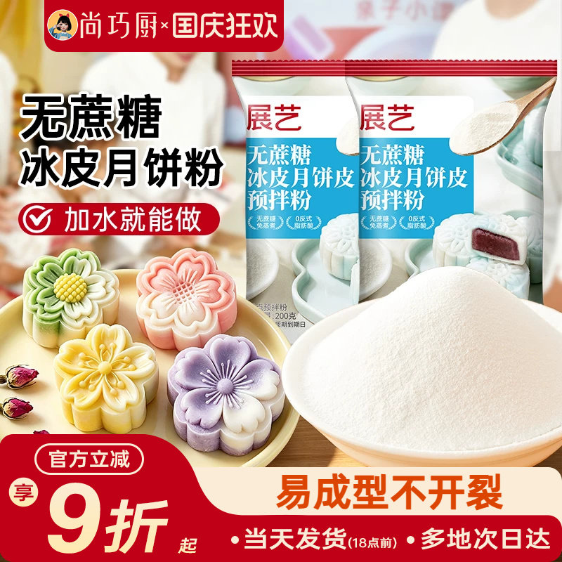 展艺无蔗糖冰皮月饼预拌粉自制作材料彩色全套装商用团建家用馅料