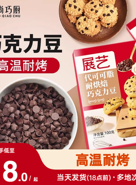 尚巧厨展艺耐高温黑巧克力豆蛋糕曲奇饼干烘焙专用（代可可脂）