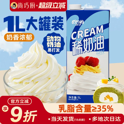 尚巧厨欧澜淡奶油1L高乳脂动物性鲜稀奶油蛋糕烘焙家用原料裱花