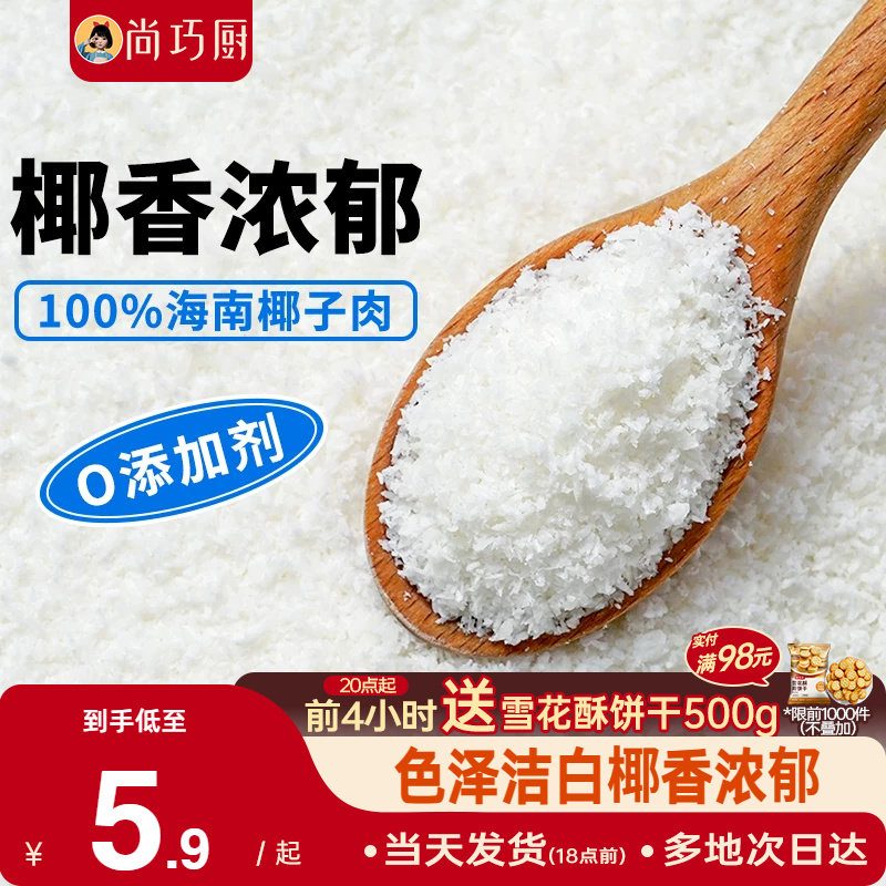 巧厨椰蓉椰丝奶油小方面包糯米糍椰碎椰浆烘焙专用粉家用月饼原料