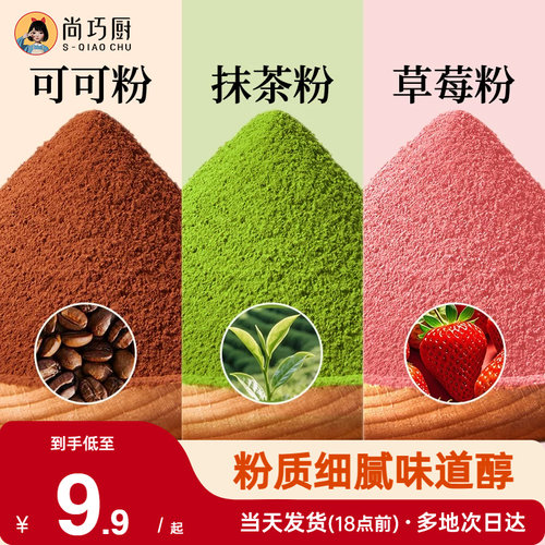 展艺可可粉抹茶草莓粉烘焙专用果蔬雪花酥生巧克力蛋糕材料咖啡家