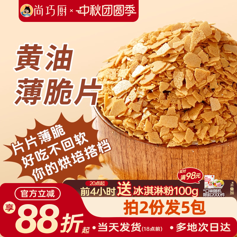 展艺黄油脆片500g 薄脆片蛋糕夹心装饰烘焙配料碎饼干冰淇淋小料