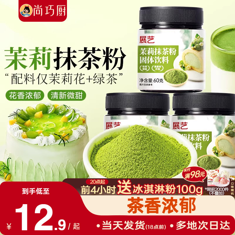 展艺茉莉抹茶粉0烘焙冲饮专用蛋糕粉奶茶店甜品家用商用原料糖