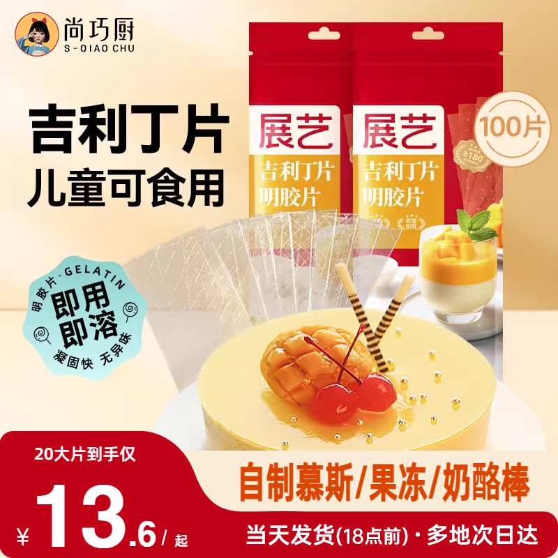 展艺吉利丁片儿童婴儿可食用鱼胶