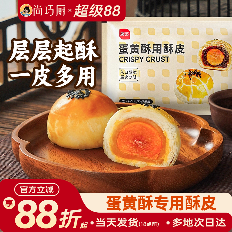 展艺蛋黄酥酥皮半成品烘焙材料