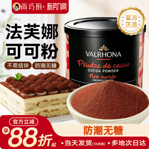 尚巧法芙娜250g家用高脂可可粉