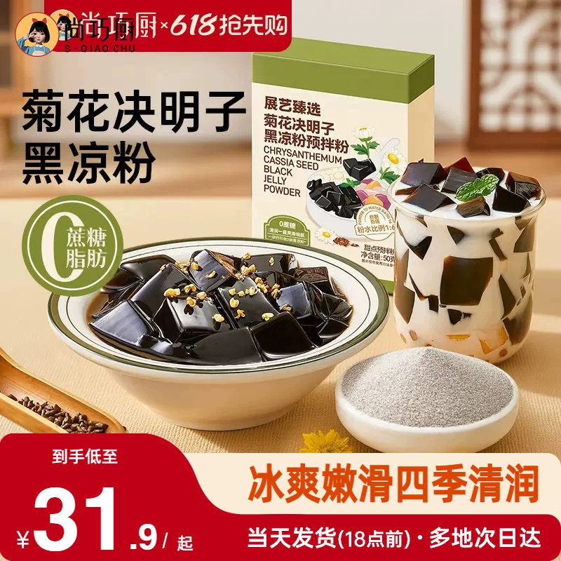 展艺臻选菊花决明子黑凉粉原料