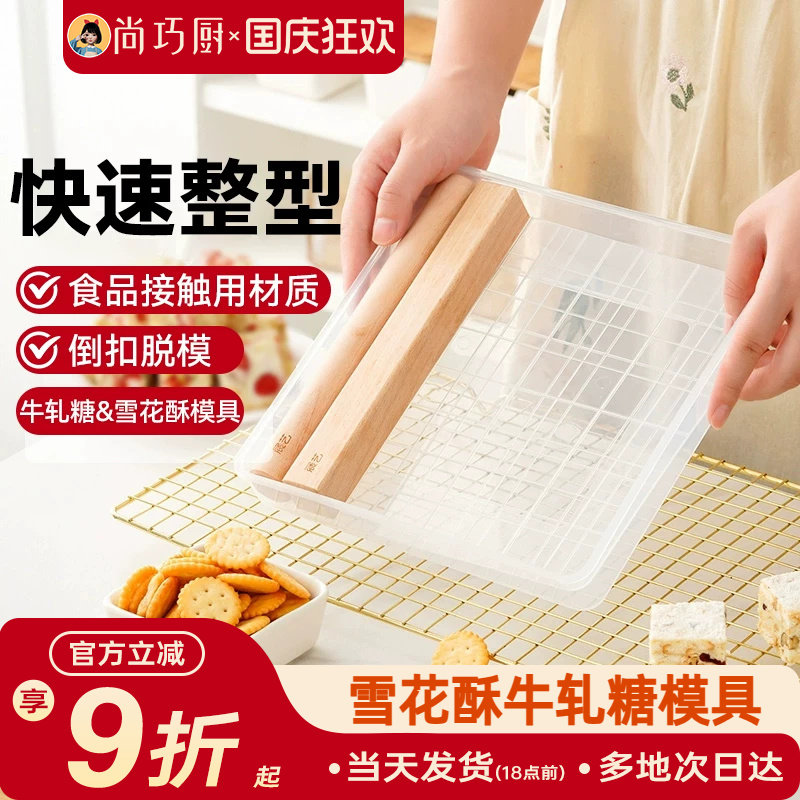 尚巧厨-展艺雪花酥牛轧糖模具盘套装全套原材料手工自制工具盘