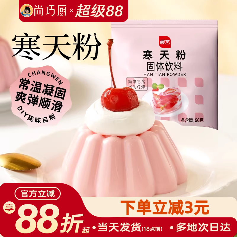 展艺寒天粉50g水晶果冻布丁琼脂粉食品琥珀糖羊羹原料奶茶店冻冻