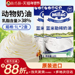 蓝风车动物淡奶油1L*2蓝米吉原装进口裱花专用蛋糕家用烘焙材材料