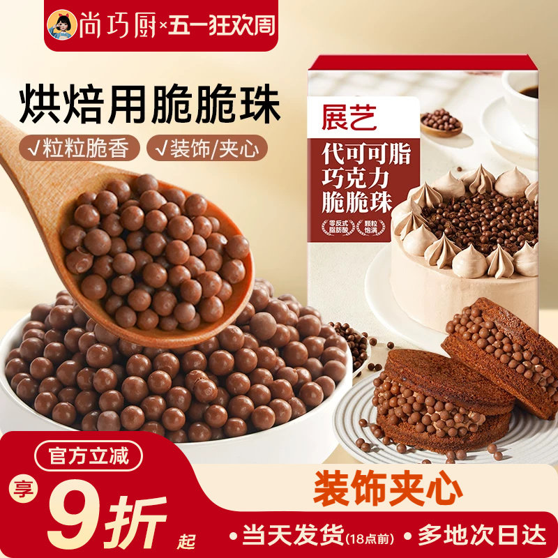 展艺巧克力脆脆珠西点蛋糕夹心装饰豆甜品烘焙家专用（代可可脂）