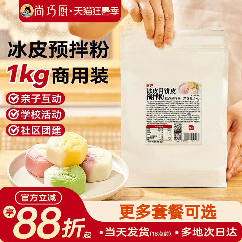 展艺冰皮月饼预拌粉1kg全套材料