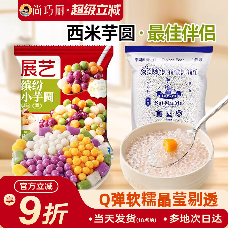 水妈妈无添加白西米露小芋圆官方旗舰珍珠红豆奶茶专用商套餐椰浆,粮油调味/速食/干货/烘焙,特色米/面粉/杂粮,淘宝优惠券,粉丝福利购,淘宝优惠卷