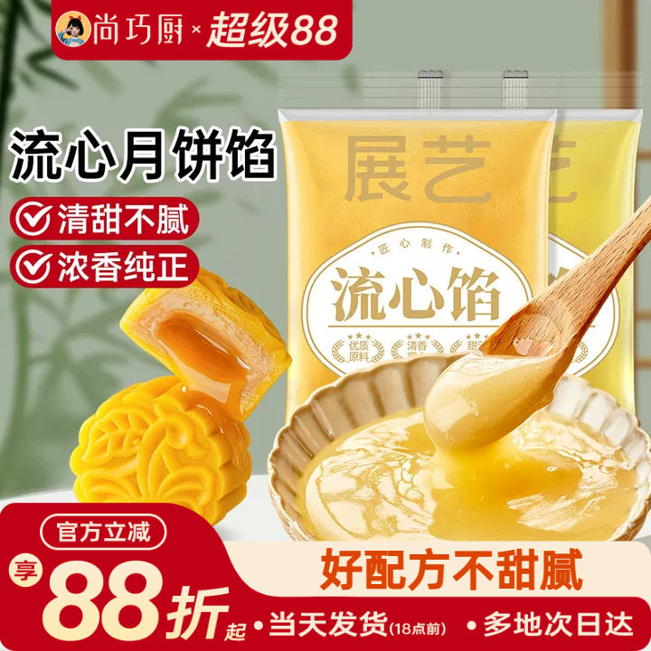 尚巧厨展艺奶黄流心馅蛋黄奶冰皮月饼预拌粉桃山皮馅料用制作材料