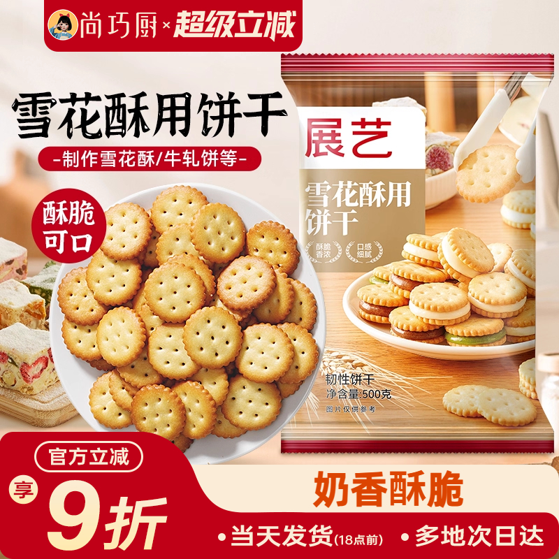 雪花酥饼干原材料专用套餐纽扣小奇福小圆饼牛轧饼棉花糖烘焙500g