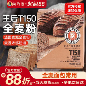 王后T150全麦面粉含麦麸高筋面粉面包吐司家用杂粮粗粮粉烘焙原料