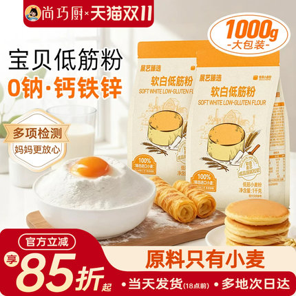 展艺臻选软白低筋面粉1kg 蛋糕粉烘焙家用蒸糕松饼干辅食专用原料