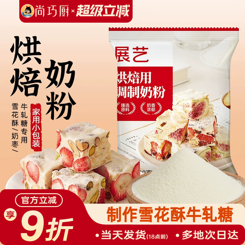 展艺全脂奶粉烘焙专用100g小包雪花酥棉花糖奶枣牛轧糖冲饮家用