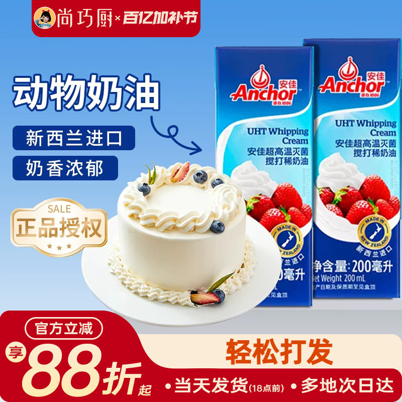 安佳淡奶油200ml动物奶油小包装原装进口裱花蛋糕专用家用烘焙