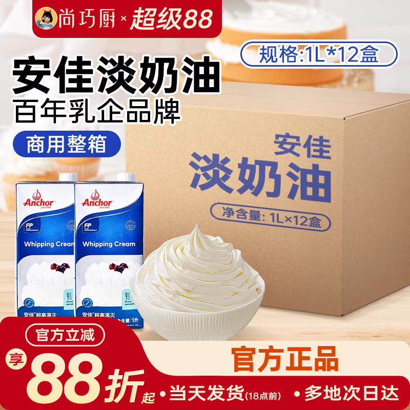 安佳淡奶油1L商用箱装新西兰进口动物性稀奶油蛋糕裱花烘焙专用